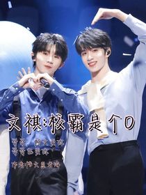 文祺：校霸是個O