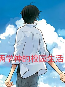 俩学神的校园生活