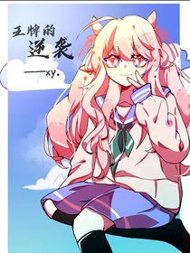 喜美：王牌的逆襲