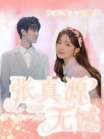 张真源：无憾