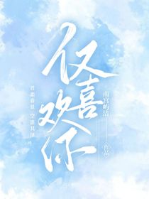 仅喜欢你