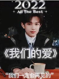 张极：我们的爱