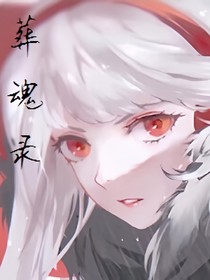 葬魂录