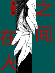 在人之間