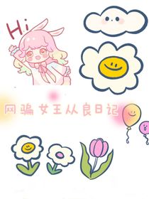 网骗女王