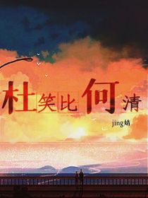 杜笑比何清