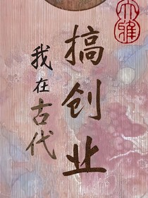 穿越：我在古代搞创业