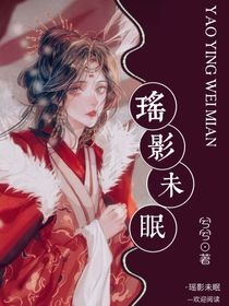 瑶影未眠……