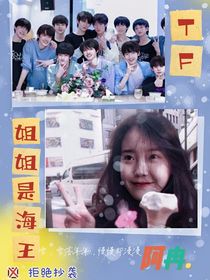 TF家族：姐姐是海王
