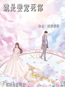 就是要宠死你