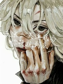 东万：天道我与你硬抗到底