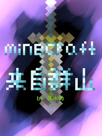 minecraft：來自群山