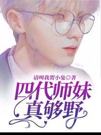 四代师妹真够野