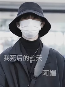 马嘉祺：我死后的七天