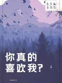你真的喜欢我？