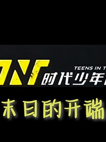 TNT时代少年团：末日的开端