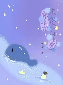你是我未做完的夢(mèng)