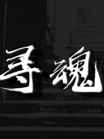寻魂世界