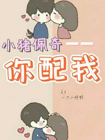 小猪佩奇，你配我
