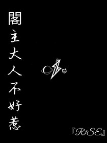 R1SE：閣主大人不好惹