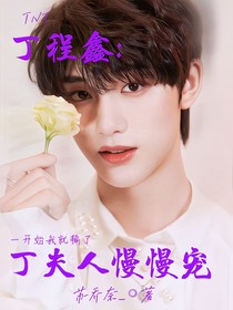 丁程鑫：丁夫人慢慢寵