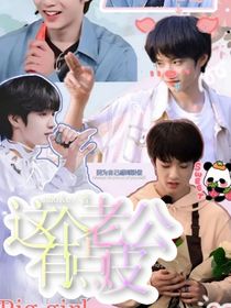 刘耀文：这个老公有点皮