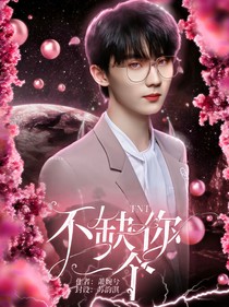 TNT：不缺你一個(gè)