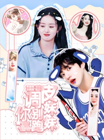 调皮妹妹你别跑
