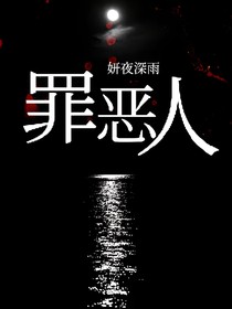 罪恶人