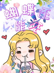 蝴蝶还能死