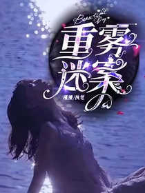 重霧迷案