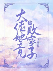 大佬她竟是敗家子