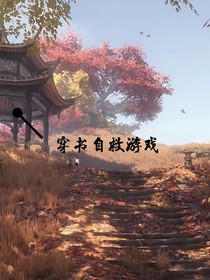 穿书自救游戏
