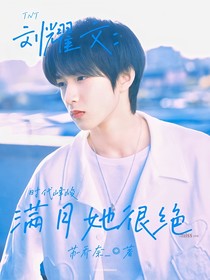 劉耀文：滿月她很絕