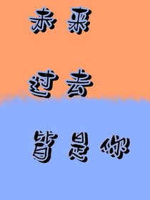 過(guò)去未來(lái)皆是你