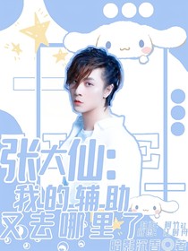 張大仙：我的輔助又去哪里了