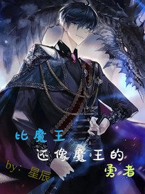 比魔王還像魔王的勇者