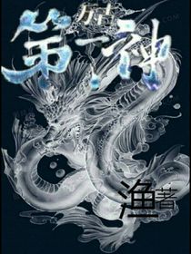 萬古第—神
