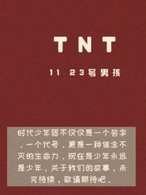 TNT与七个实力妹妹