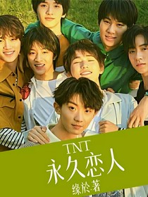 TNT：永久恋人
