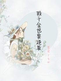 假千金也要逆襲