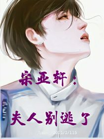 宋亞軒：夫人別逃了