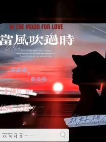 当风吹过时