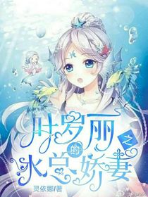 叶罗丽精灵梦——水总的小娇妻