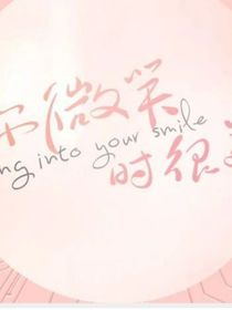 你微笑時很美之童誠2