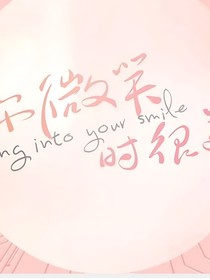你微笑時(shí)很美之青梅