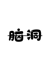 Mu：一些脑洞