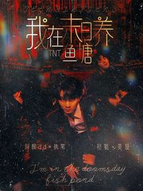 TNT：我在末日養(yǎng)魚塘
