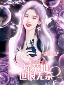 TNT：绿茶她也很无奈