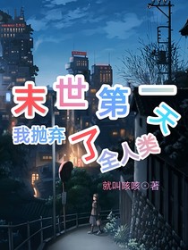 末世第一天抛弃全人类